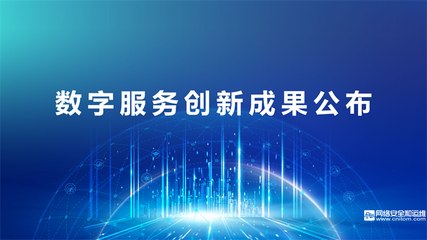 數(shù)據(jù)賦能，共建共享 2022中國(guó)數(shù)字服務(wù)大會(huì)線上成功召開，聚焦軟件技術(shù)推廣服務(wù)