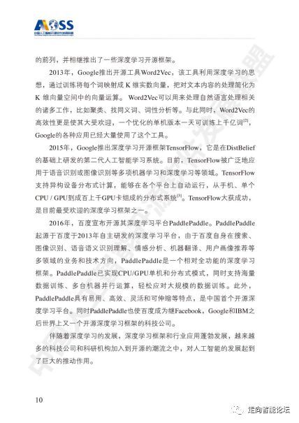 《中國(guó)人工智能開源軟件發(fā)展白皮書2018》及解讀 人工智能基礎(chǔ)軟件的戰(zhàn)略意義與路徑分析